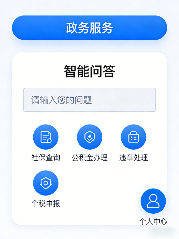 政务服务AI智能体小程序